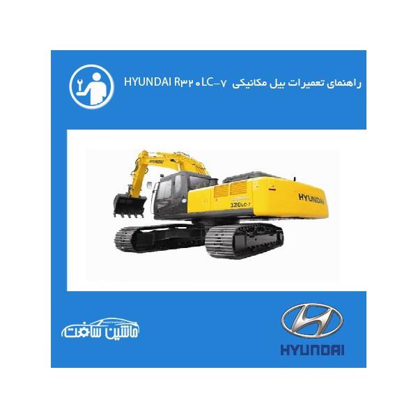 فایل راهنمای تعمیرات بیل مکانیکی هیوندای HYUNDAI R320LC-7